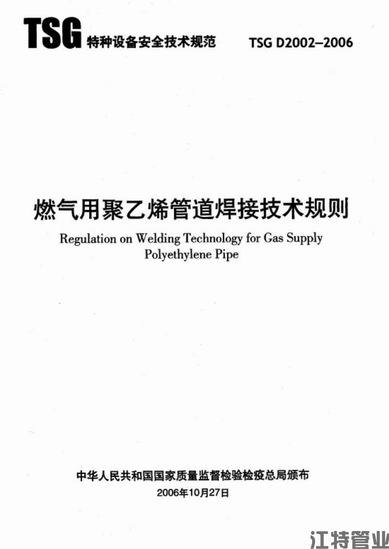 【行业标准】PE燃气管道用聚乙烯管道焊接技术规则